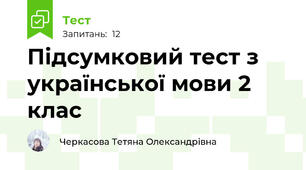 Підсумковий тест з української мови 2 клас