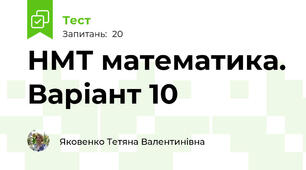 НМТ математика. Варіант 10