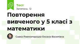 Повторення вивченого у 5 класі з математики