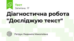 Діагностична робота "Досліджую текст"