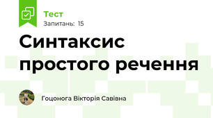Синтаксис простого речення