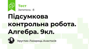 Підсумкова контрольна робота. Алгебра. 9кл.