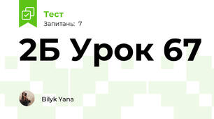 2Б Урок 67