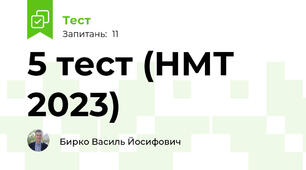 5 тест (НМТ 2023)