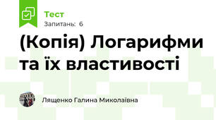 (Копія) Логарифми та їх властивості 