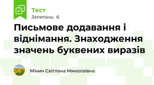 Письмове додавання і віднімання. Знаходження значень буквених виразів