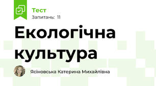 Екологічна культура