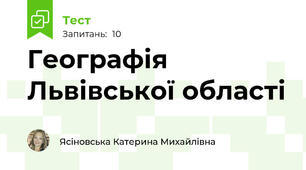 Географія Львівської області
