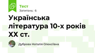 Українська література 10-х років ХХ ст.
