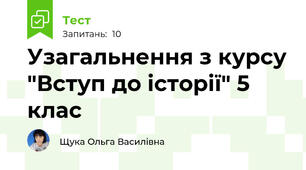 Узагальнення з курсу "Вступ до історії" 5 клас