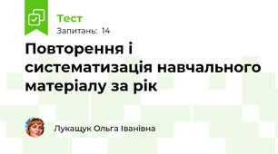 Повторення і систематизація навчального матеріалу за рік