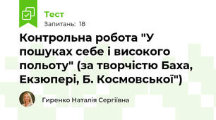Контрольна робота "У пошуках себе і високого польоту" (за творчістю Баха, Екзюпері, Б. Космовської")