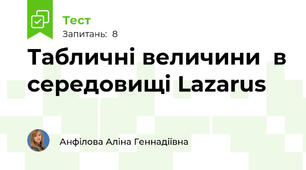 Табличні величини  в середовищі Lazarus