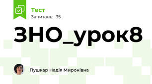 ЗНО_урок8