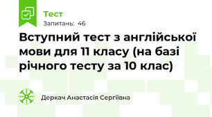 Вступний тест з англійської мови для 11 класу (на базі річного тесту за 10 клас)