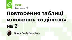 Повторення таблиці множення та ділення на 2