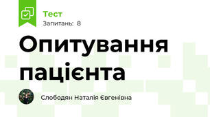 Опитування пацієнта