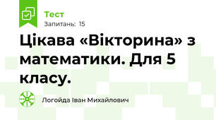 Цікава «Вікторина» з математики. Для 5 класу. 