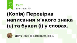 (Копія) Перевірка написання м'якого знака (ь) та букви (і) у словах.