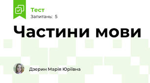 Частини мови