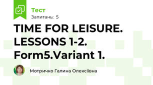 TIME FOR LEISURE. LESSONS 1-2. Form5.Variant 1.