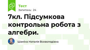 7кл. Підсумкова контрольна робота з алгебри.