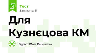 Для Кузнєцова КМ