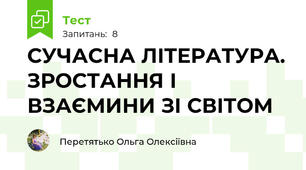 СУЧАСНА ЛІТЕРАТУРА. ЗРОСТАННЯ І ВЗАЄМИНИ ЗІ СВІТОМ
