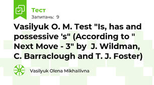 Vasilyuk O. M. Test "Is, has and possessive 's" (According to " Next Move - 3" by  J. Wildman, C. Barraclough and T. J. Foster) 