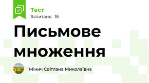 Письмове множення