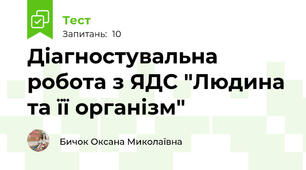 Діагностувальна робота з ЯДС "Людина та її організм"