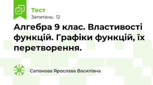 Алгебра 9 клас. Властивості функцій. Графіки функцій, їх перетворення. 