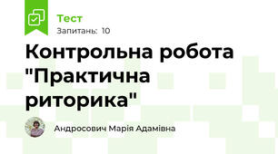 Контрольна робота "Практична риторика"