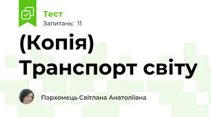 (Копія) Транспорт світу