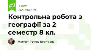 Контрольна робота з географії за 2 семестр 8 кл.