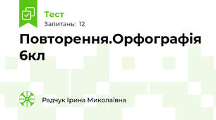  Повторення.Орфографія 6кл