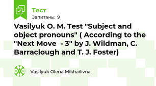 Vasilyuk O. M. Test "Subject and object pronouns" ( According to the "Next Move  - 3" by J. Wildman, C. Barraclough and T. J. Foster)