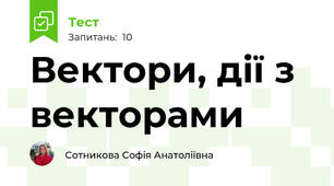 Вектори, дії з векторами