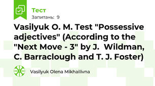 Vasilyuk O. M. Test "Possessive adjectives" (According to the "Next Move - 3" by J.  Wildman, C. Barraclough and T. J. Foster)
