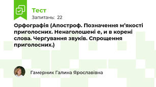 Орфографія (Апостроф. Позначення м’якості приголосних. Ненаголошені е, и в корені слова. Чергування звуків. Спрощення приголосних.)