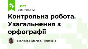 Контрольна робота. Узагальнення з орфографії