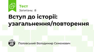 Вступ до історії: узагальнення/повторення
