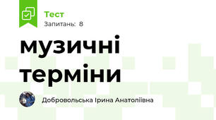музичні терміни