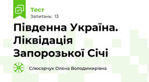 Південна Україна. Ліквідація Запорозької Січі