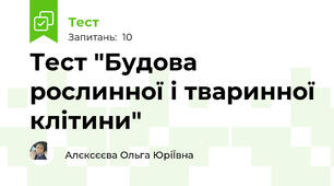 Тест "Будова рослинної і тваринної клітини"