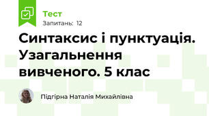 Синтаксис і пунктуація. Узагальнення вивченого. 5 клас