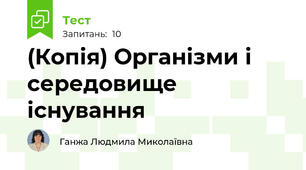 (Копія) Організми і середовище існування