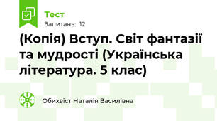 (Копія) Вступ. Світ фантазії та мудрості (Українська література. 5 клас)