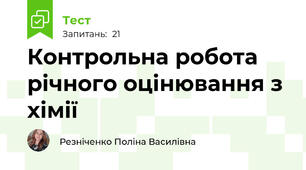 Контрольна робота річного оцінювання з хімії