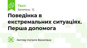 Поведінка в екстремальних ситуаціях. Перша допомога